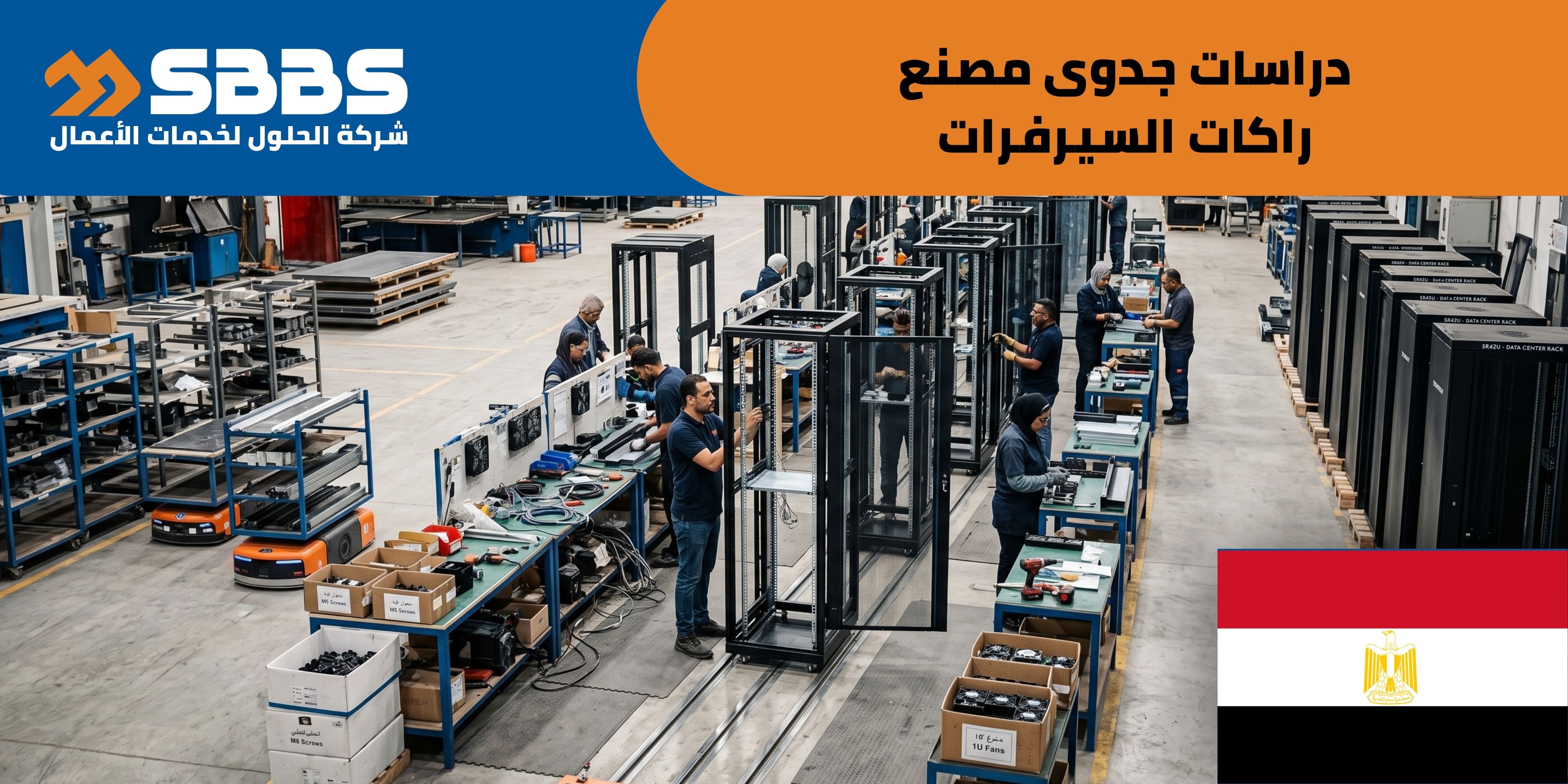 دراسة جدوى مصنع راكات السيرفرات (Server Racks) (مصر 🇪🇬)